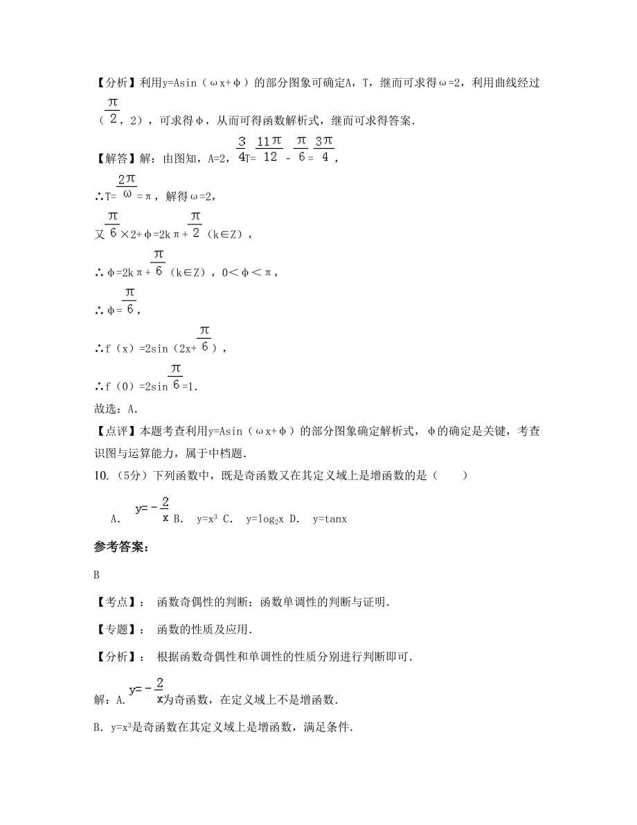 河南省商丘市永城演集镇联合中学2022年高三数学理联考试卷含解析_第5页