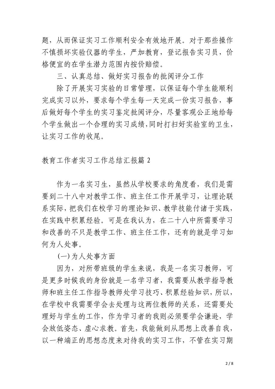 教育工作者实习工作总结汇报_第2页