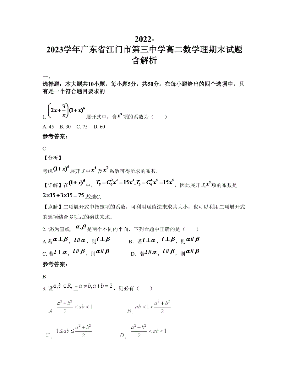 2022-2023学年广东省江门市第三中学高二数学理期末试题含解析_第1页