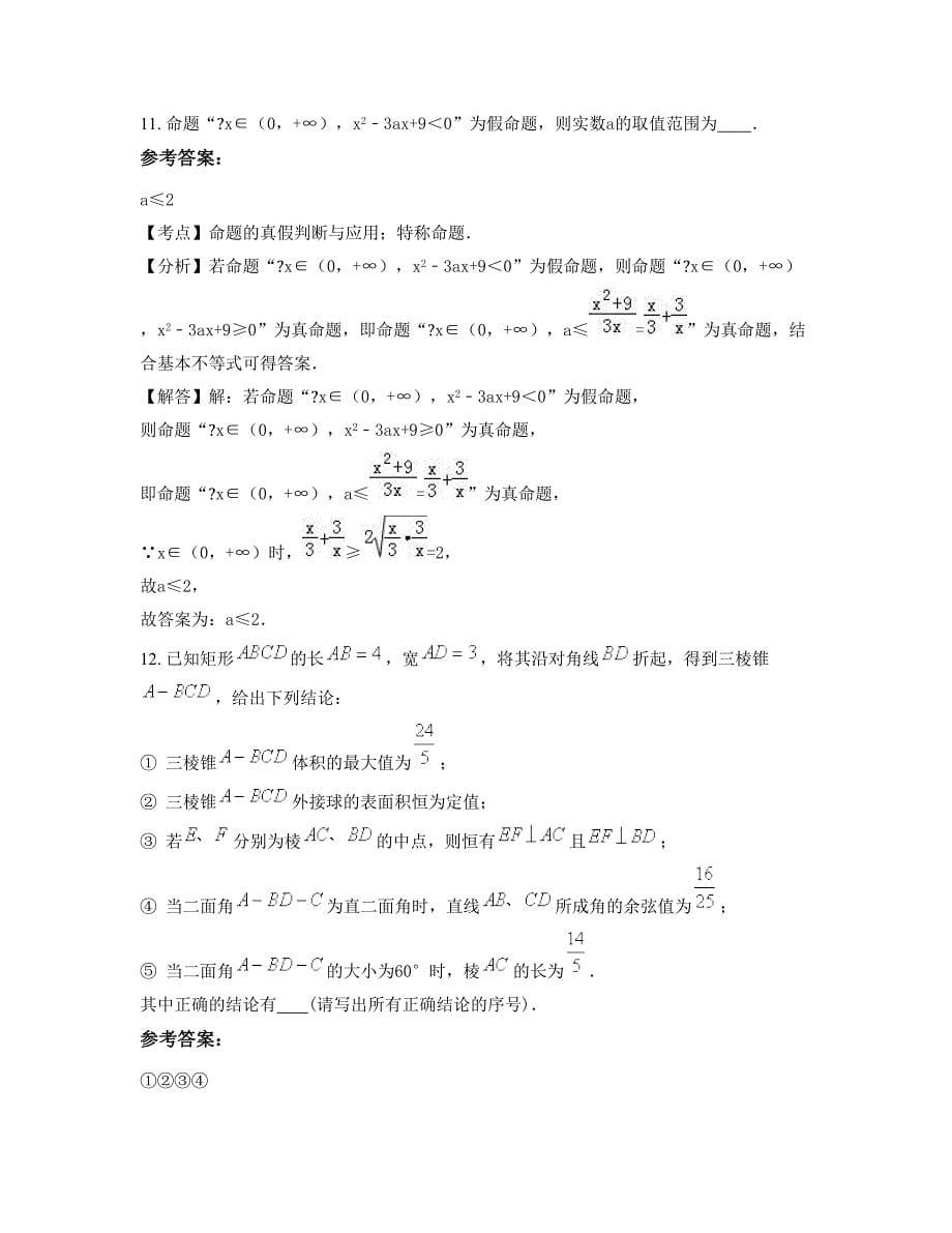 2022-2023学年广东省江门市第三中学高二数学理期末试题含解析_第5页