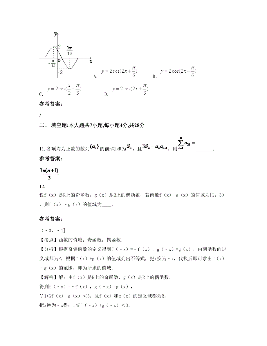 山西省临汾市新世纪英才学校2022年高一数学文下学期摸底试题含解析_第4页