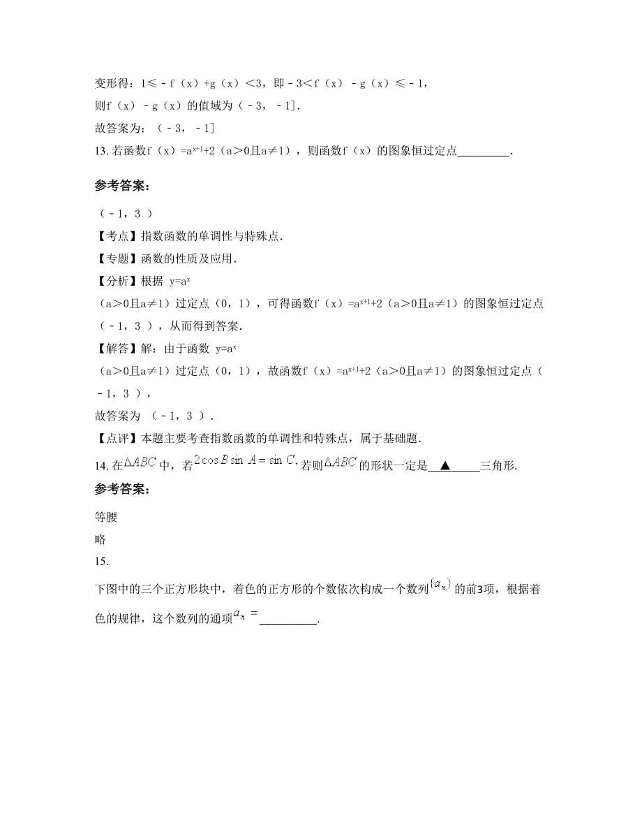 山西省临汾市新世纪英才学校2022年高一数学文下学期摸底试题含解析_第5页