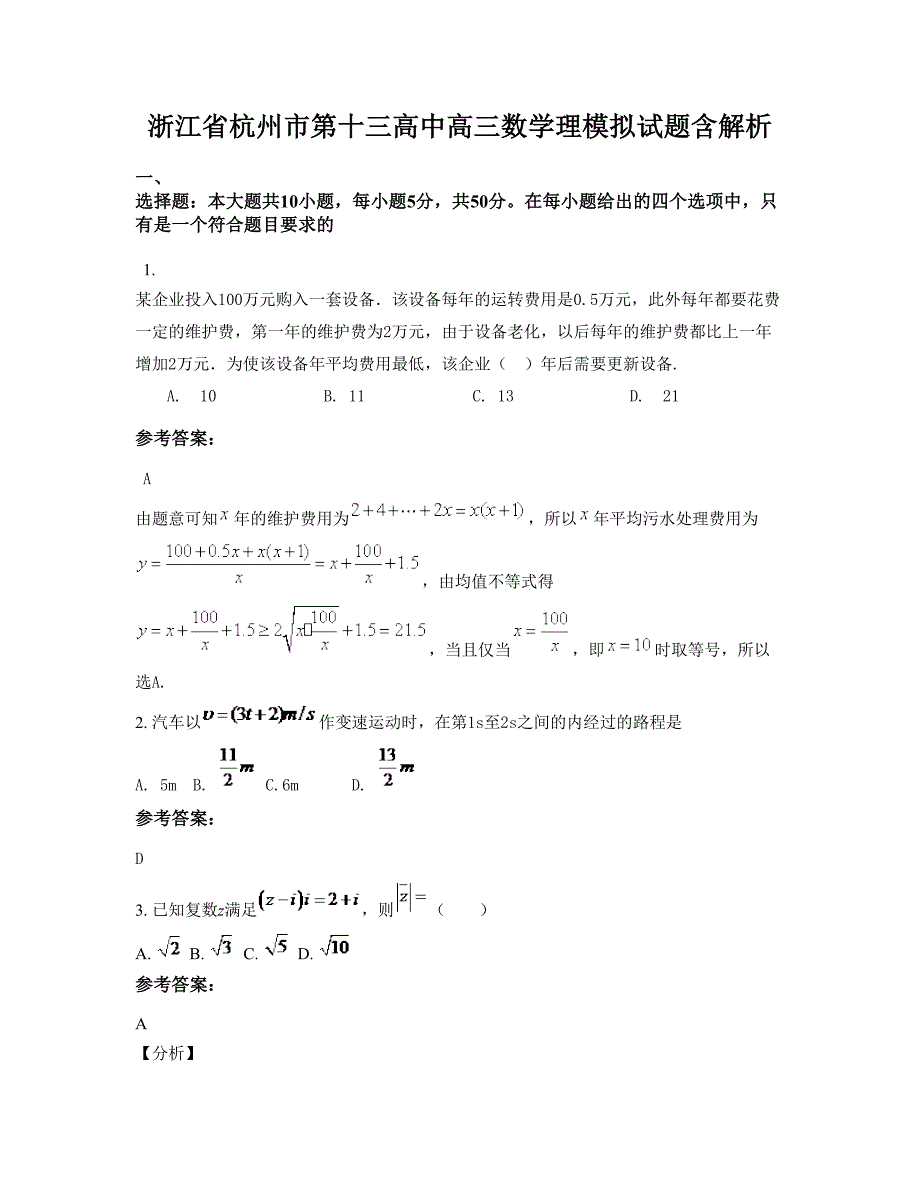 浙江省杭州市第十三高中高三数学理模拟试题含解析_第1页