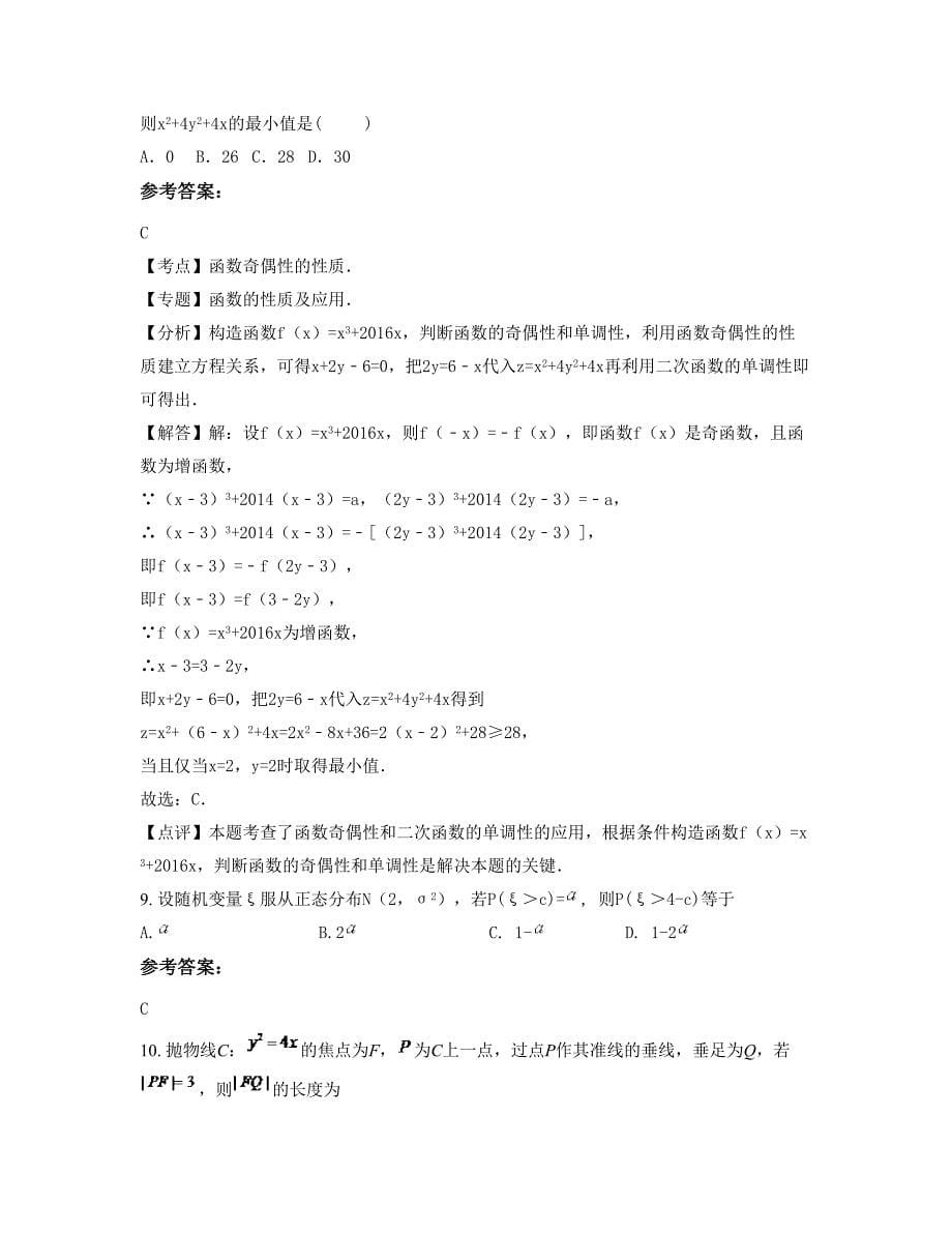 河南省商丘市李庄乡正兴文武学校2022年高三数学理期末试题含解析_第5页