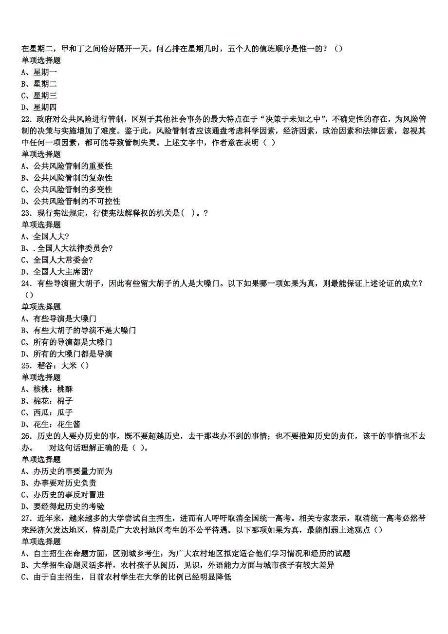 广饶县2024年事业单位考试《公共基础知识》考前冲刺试卷含解析_第4页