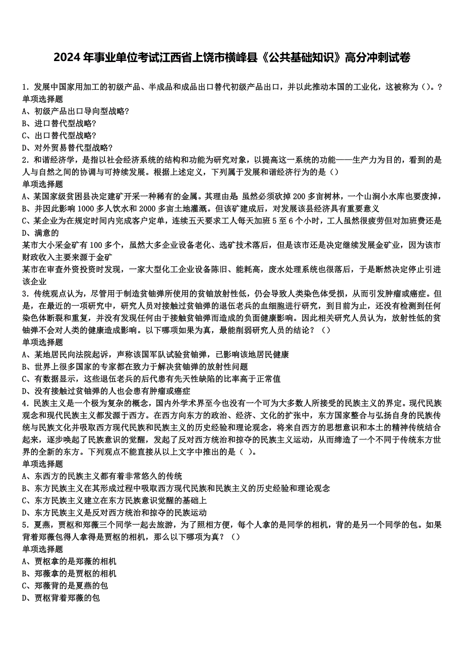 2024年事业单位考试江西省上饶市横峰县《公共基础知识》高分冲刺试卷含解析_第1页