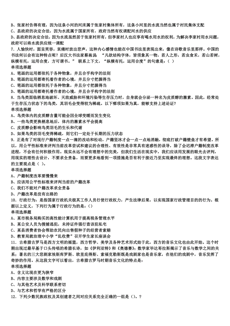 《公共基础知识》2024年事业单位考试海东地区互助土族自治县巅峰冲刺试卷含解析_第2页