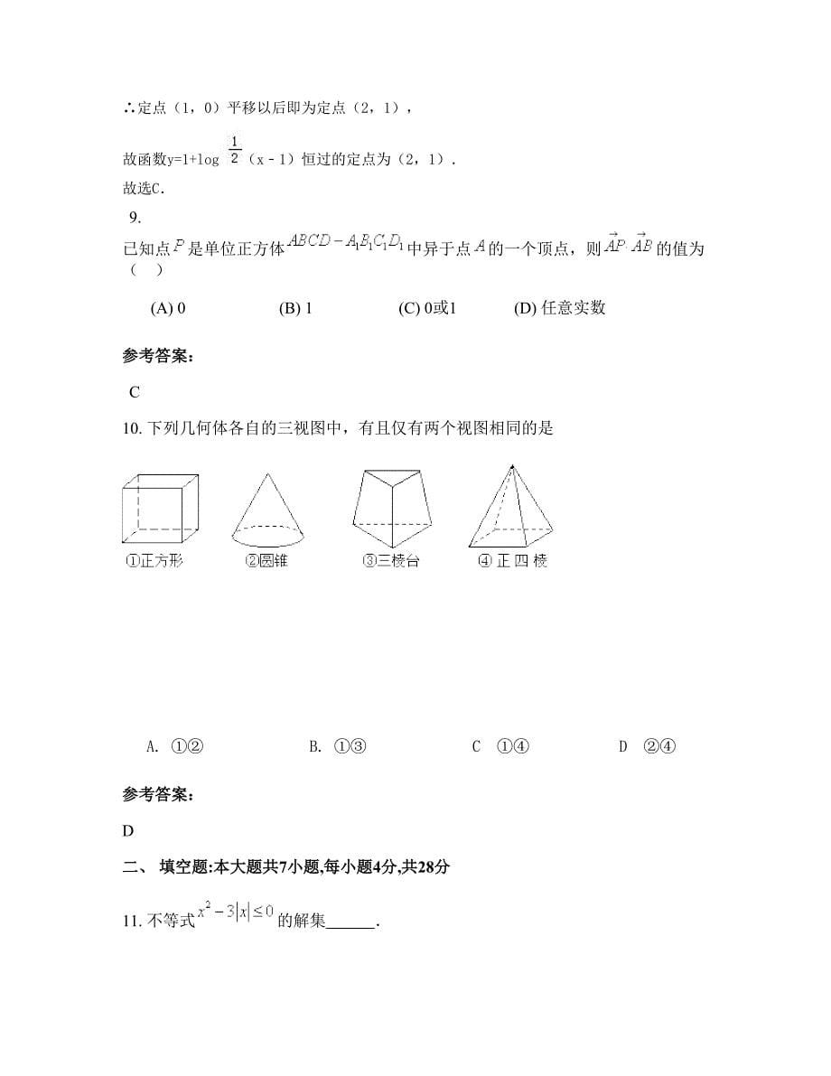 安徽省亳州市张店初级职业中学高一数学文模拟试题含解析_第5页