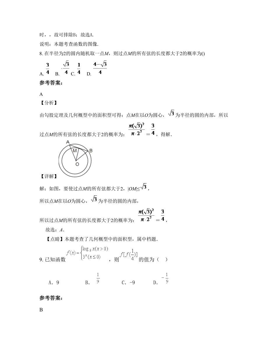 福建省厦门市第二十四中学高三数学理下学期摸底试题含解析_第5页