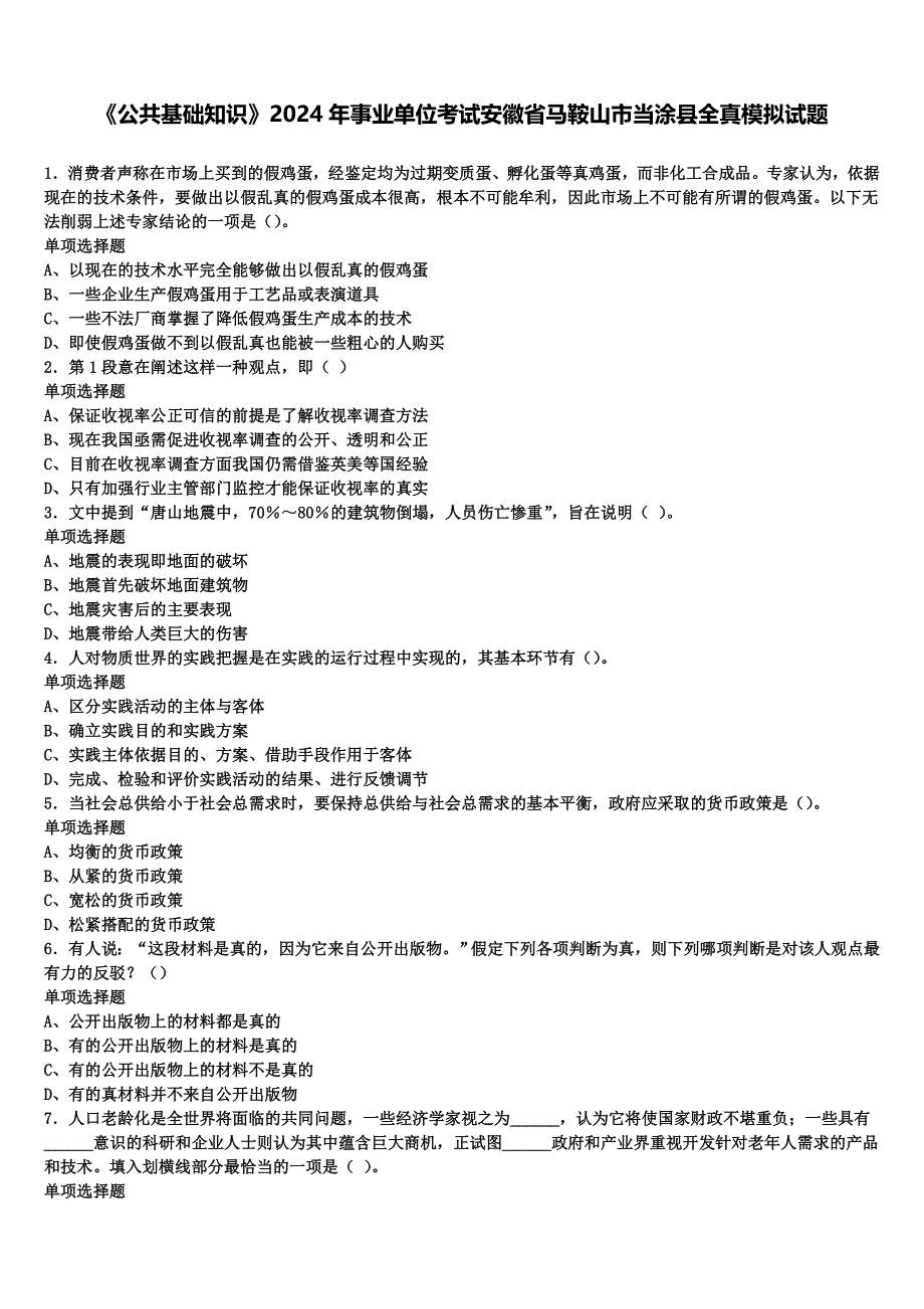 《公共基础知识》2024年事业单位考试安徽省马鞍山市当涂县全真模拟试题含解析_第1页