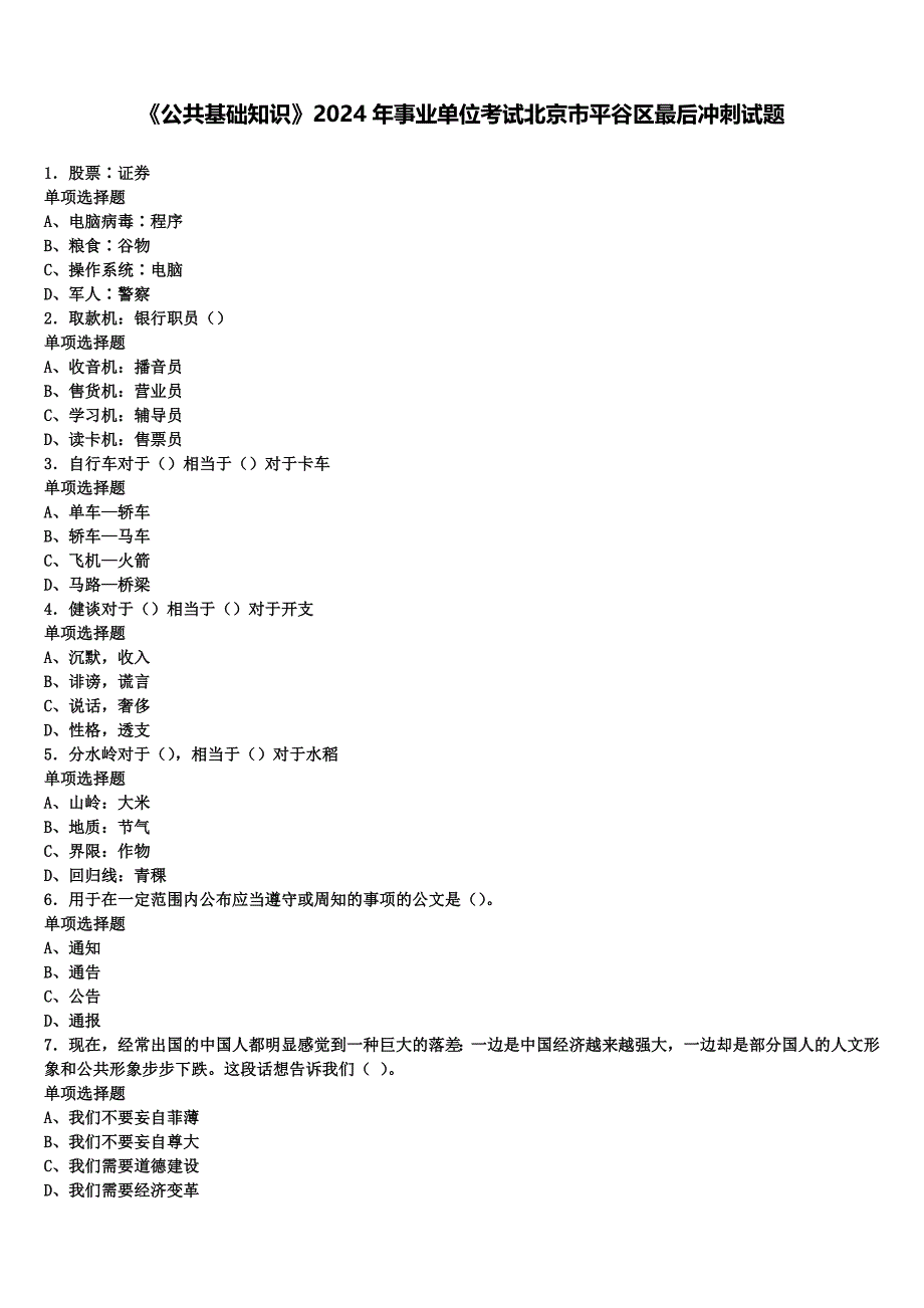 《公共基础知识》2024年事业单位考试北京市平谷区最后冲刺试题含解析_第1页