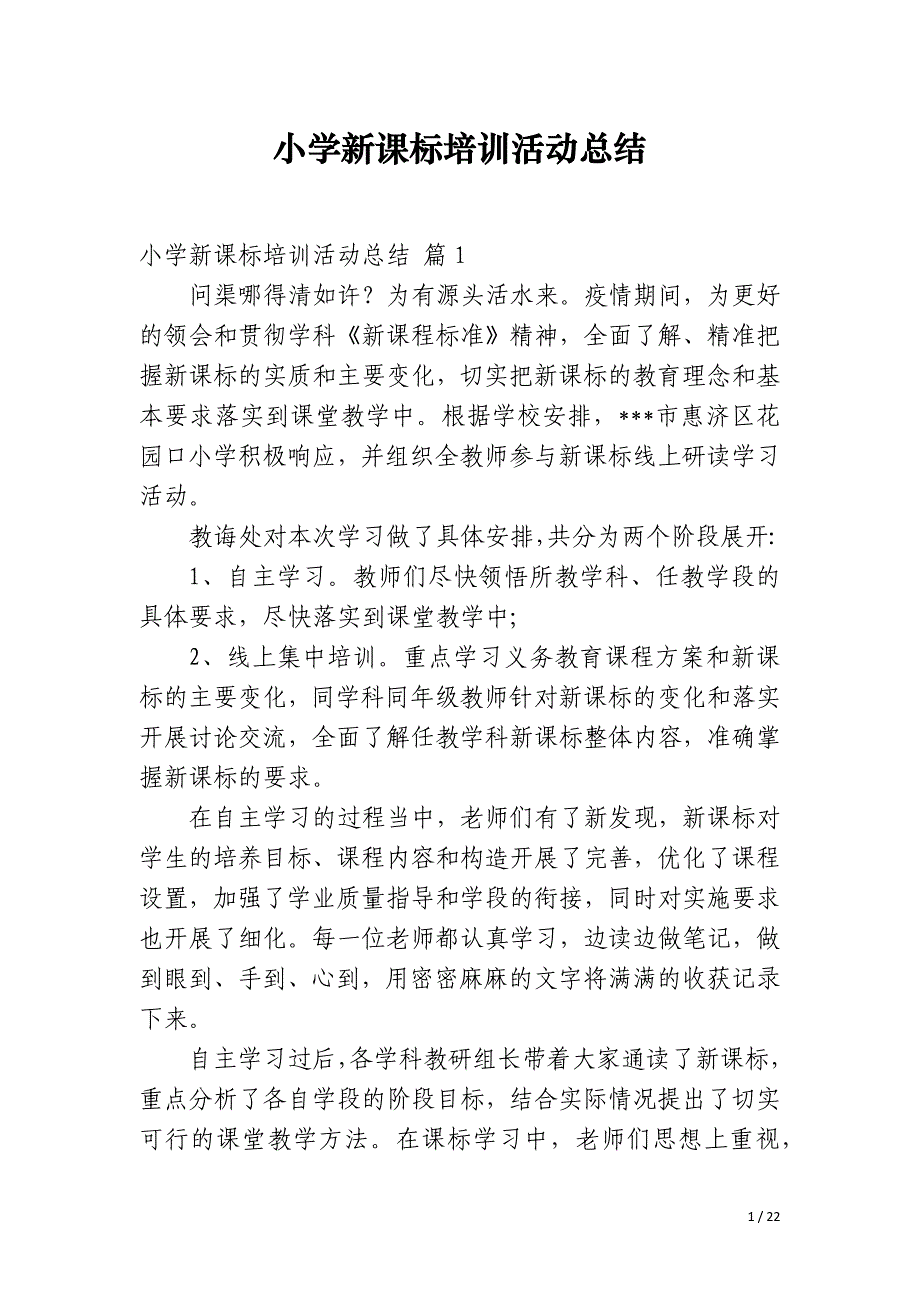 小学新课标培训活动总结_第1页