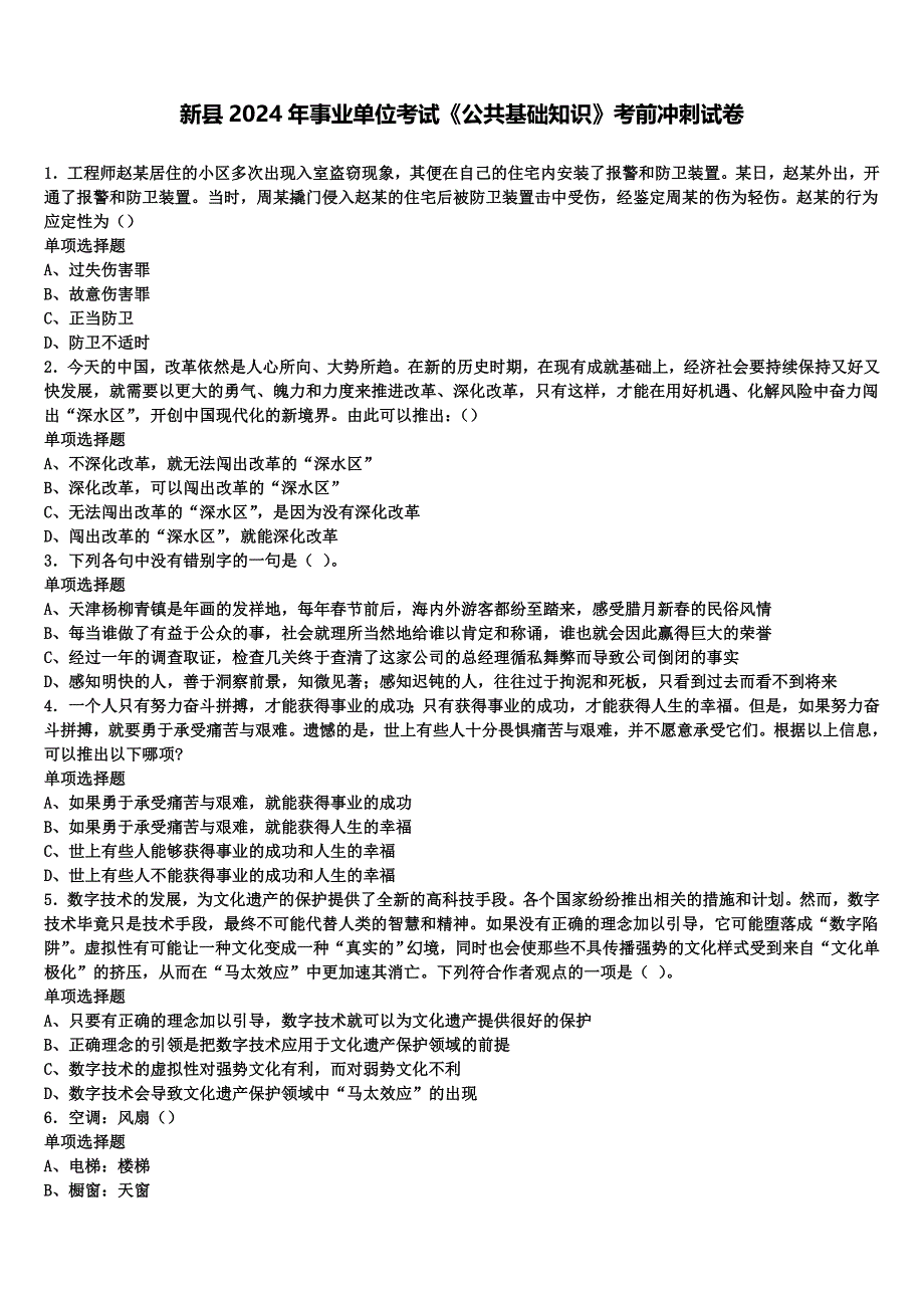 新县2024年事业单位考试《公共基础知识》考前冲刺试卷含解析 (2)_第1页