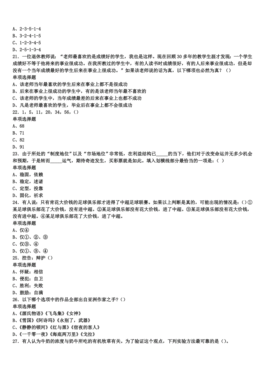 新县2024年事业单位考试《公共基础知识》考前冲刺试卷含解析 (2)_第4页