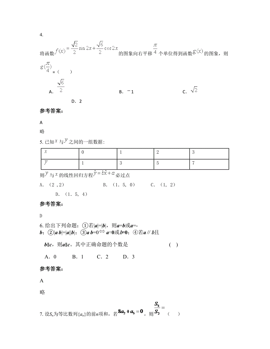 山东省菏泽市郓城镇中学高一数学文联考试卷含解析_第2页