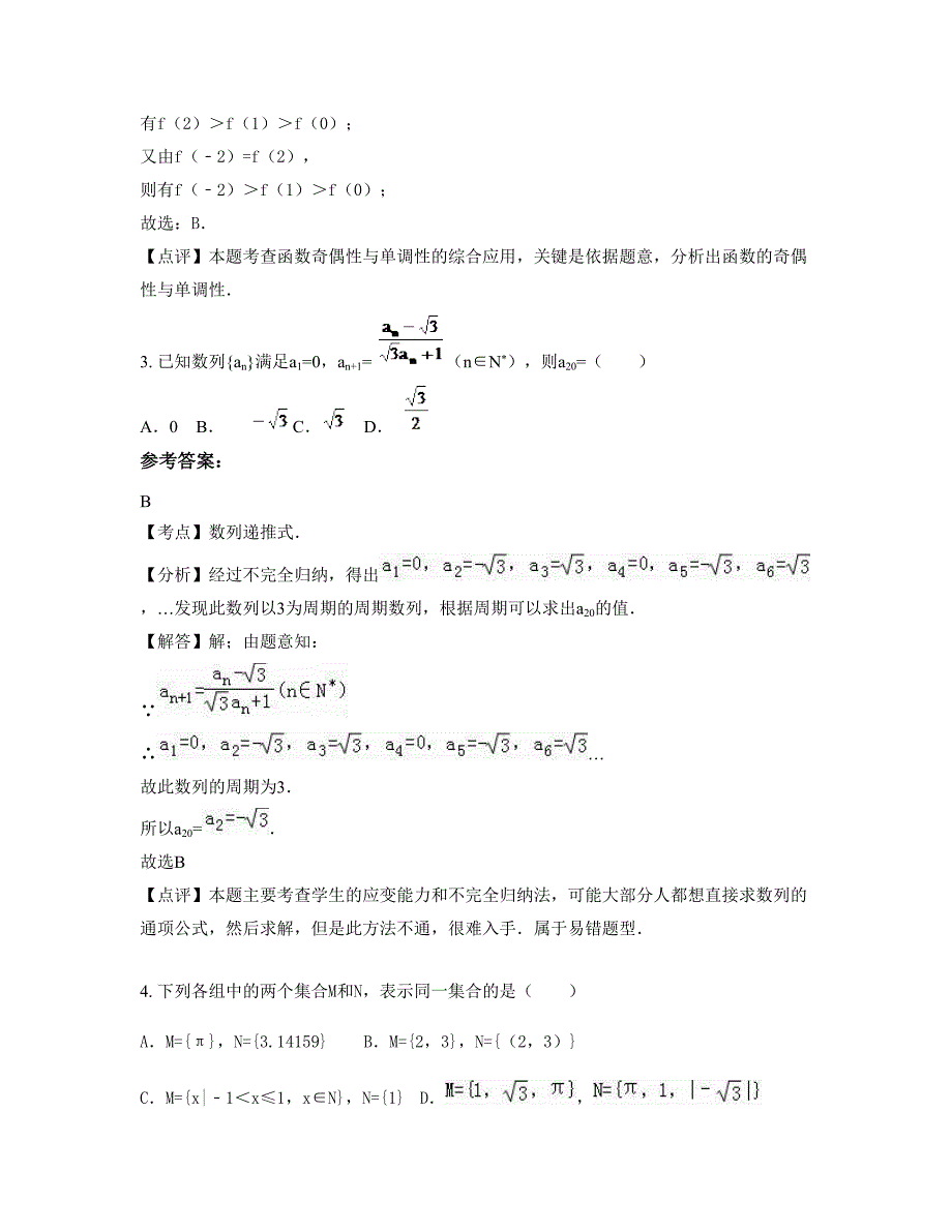 山东省聊城市建设完全中学高一数学文测试题含解析_第2页