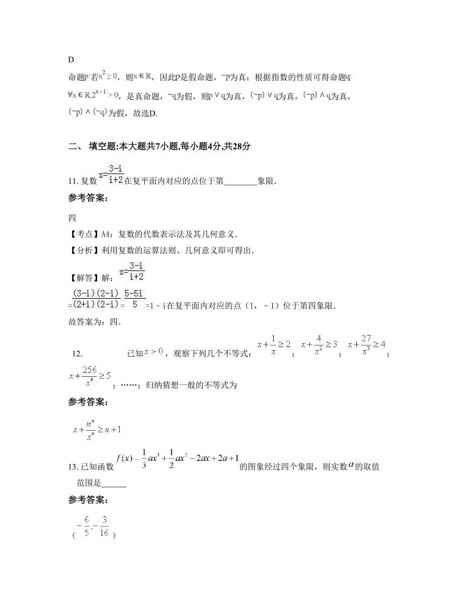 2022-2023学年山东省临沂市郯城县郯城镇中心中学高二数学理下学期期末试卷含解析_第5页