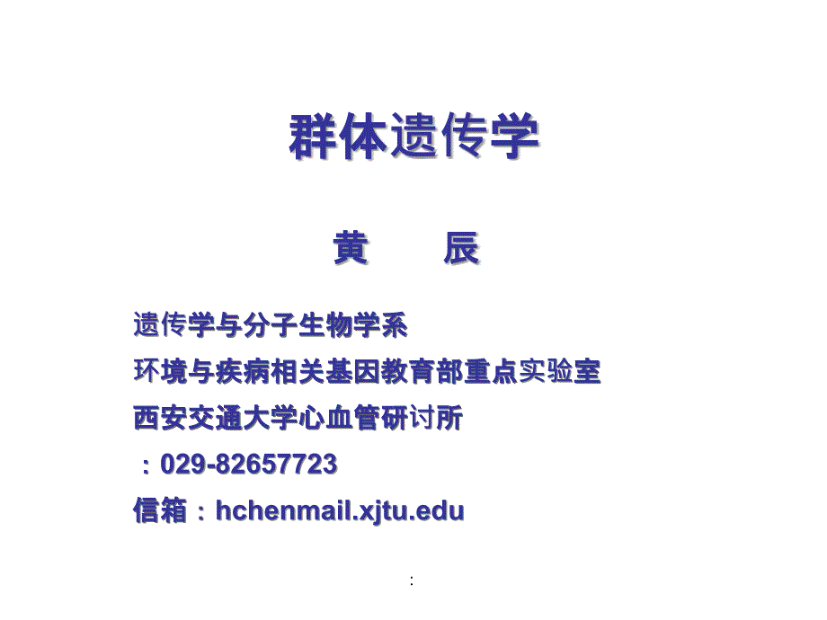 生长发育区段2群体遗传学ppt课件_第1页