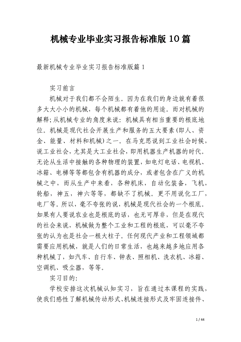 机械专业毕业实习报告标准版10篇_第1页