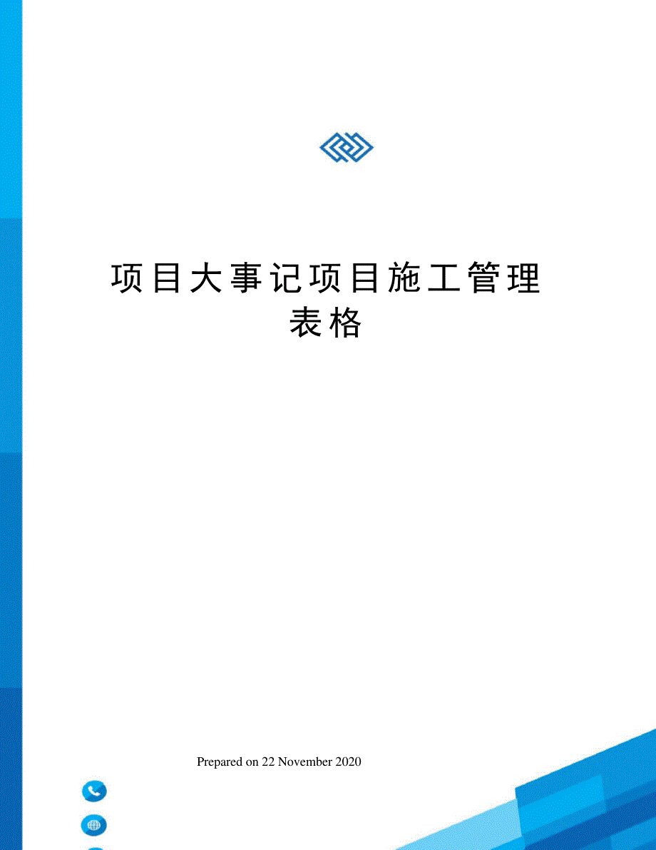 项目大事记项目施工管理表格_第1页