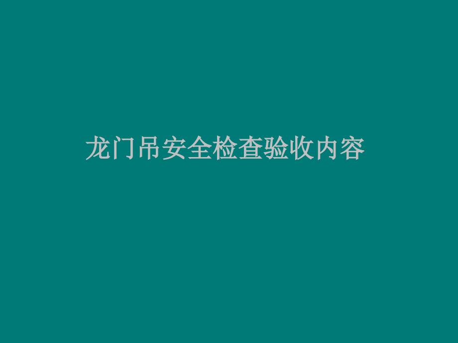 龙门吊安全检查验收内容_第1页