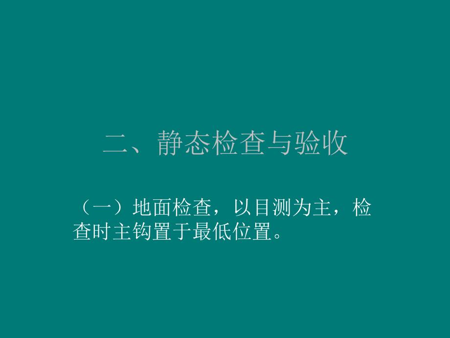 龙门吊安全检查验收内容_第3页