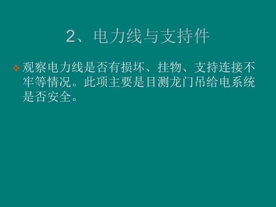 龙门吊安全检查验收内容_第5页