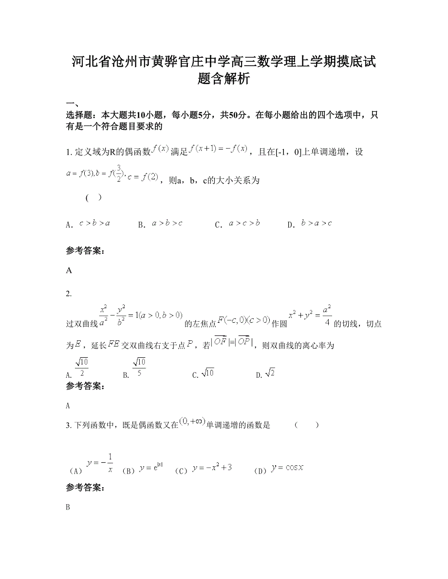 河北省沧州市黄骅官庄中学高三数学理上学期摸底试题含解析_第1页