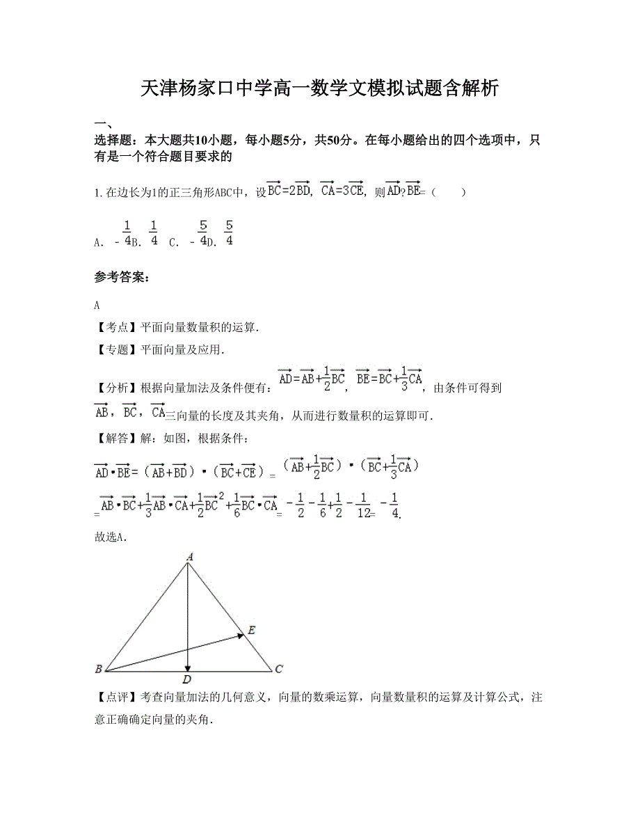 天津杨家口中学高一数学文模拟试题含解析_第1页