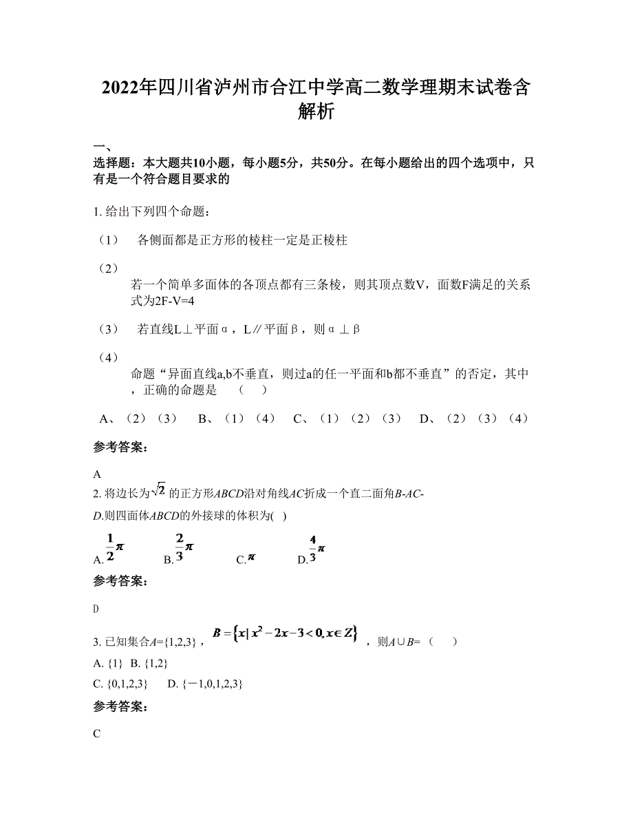 2022年四川省泸州市合江中学高二数学理期末试卷含解析_第1页