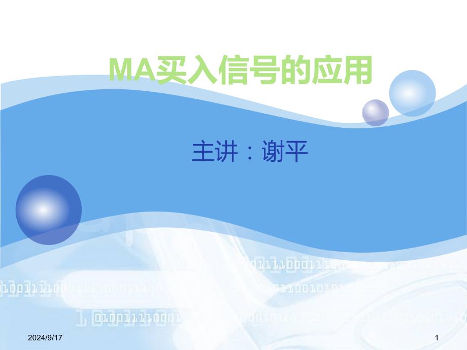 MA买入信号的应用资料_第1页