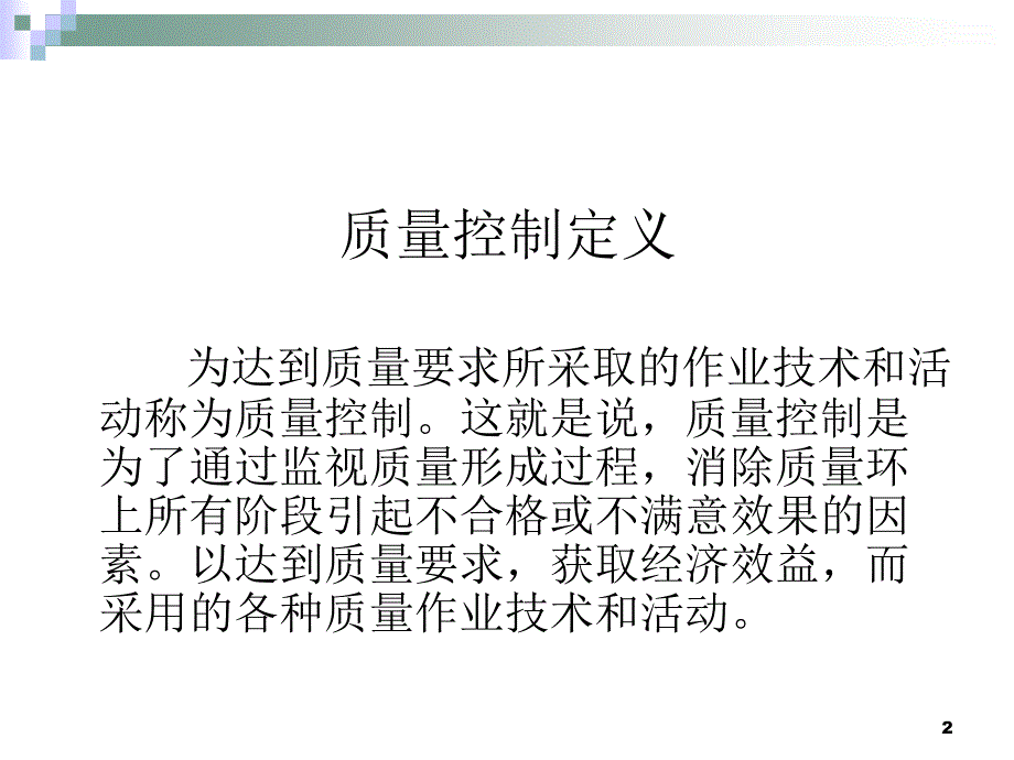 （精选课件）药学部质量控制_第2页