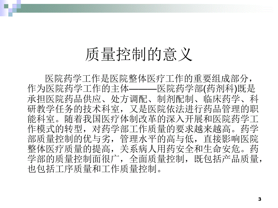 （精选课件）药学部质量控制_第3页