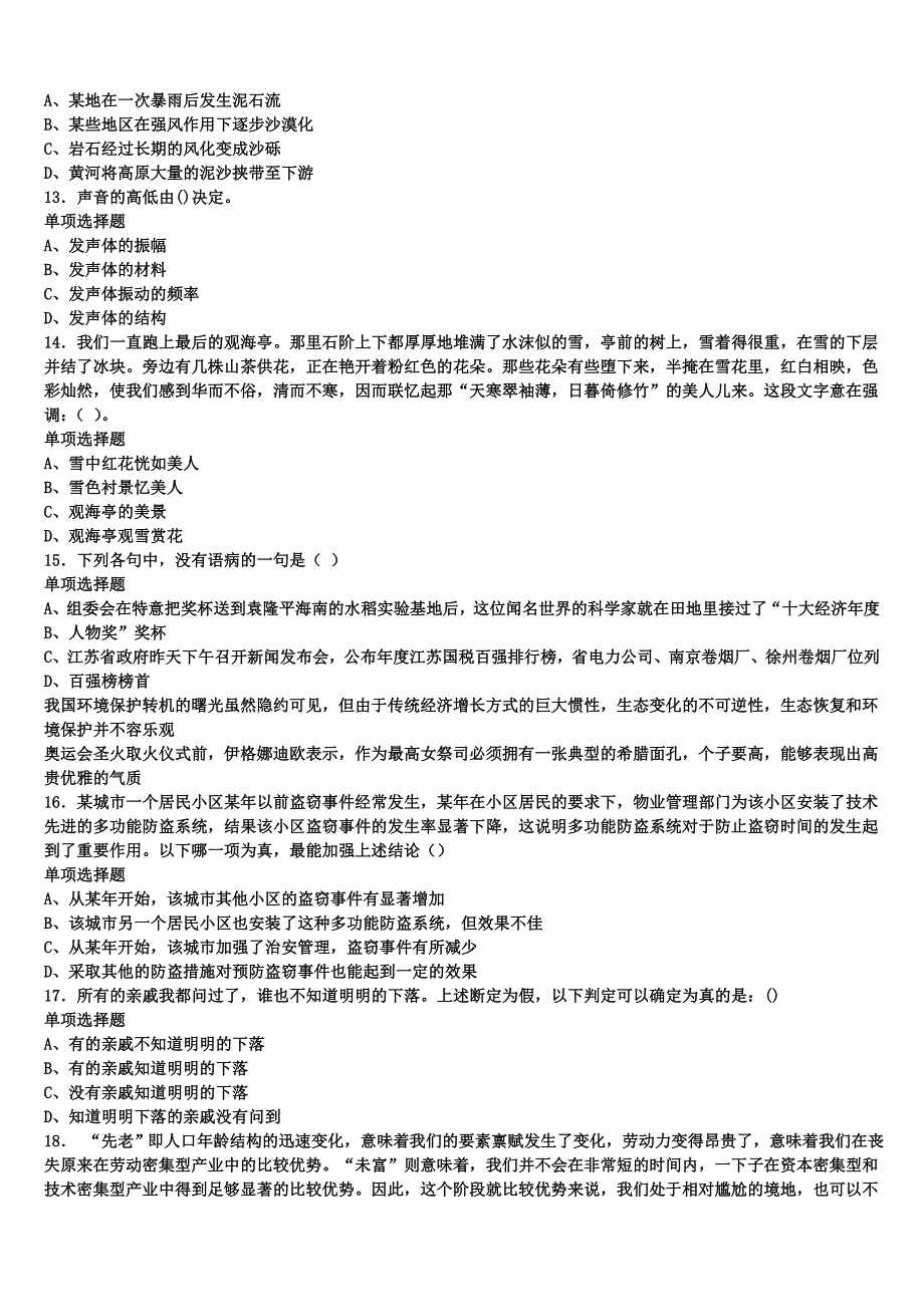 《公共基础知识》河南省焦作市博爱县2024年事业单位考试统考试题含解析_第3页