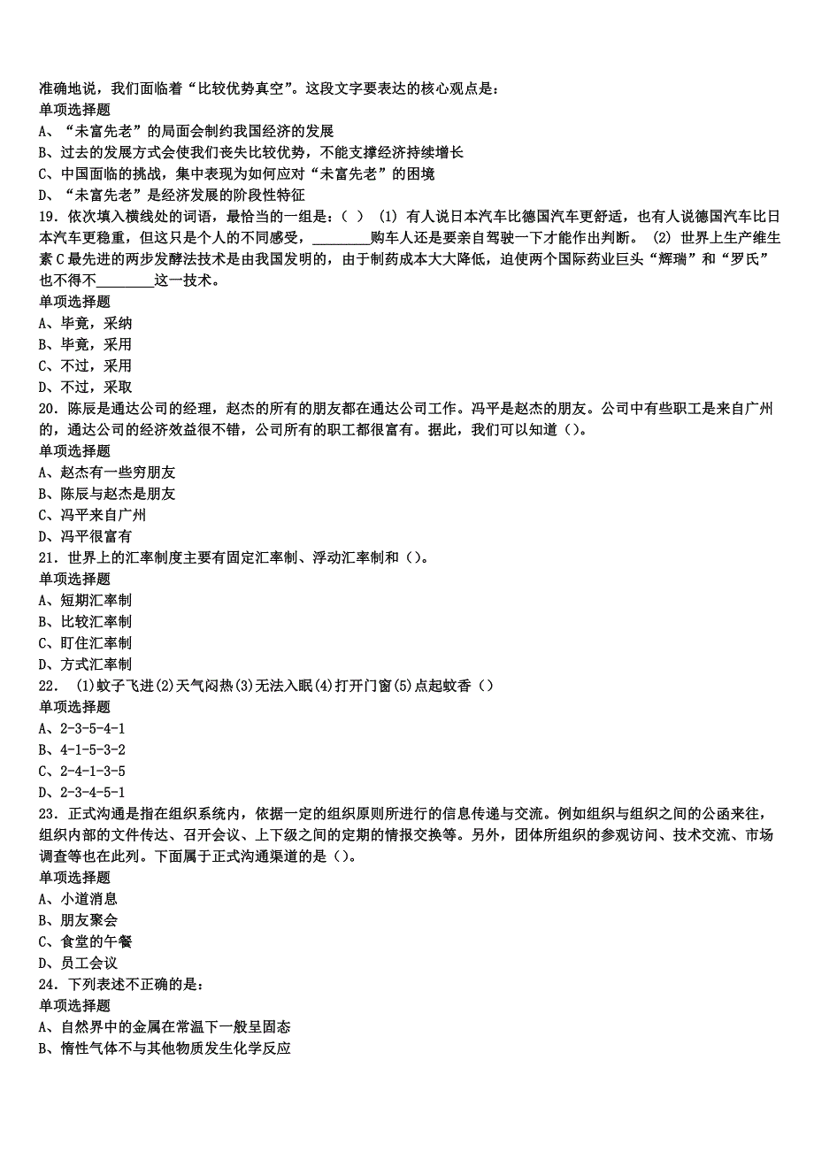 《公共基础知识》河南省焦作市博爱县2024年事业单位考试统考试题含解析_第4页