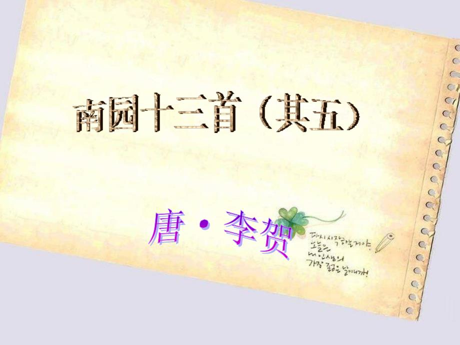 (五四制)沪教版语文六下南园十三首其五ppt课件_第1页