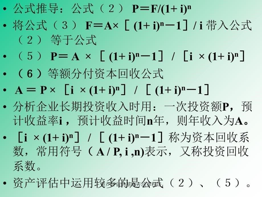 资产评估的基本方法和程序课件_第5页