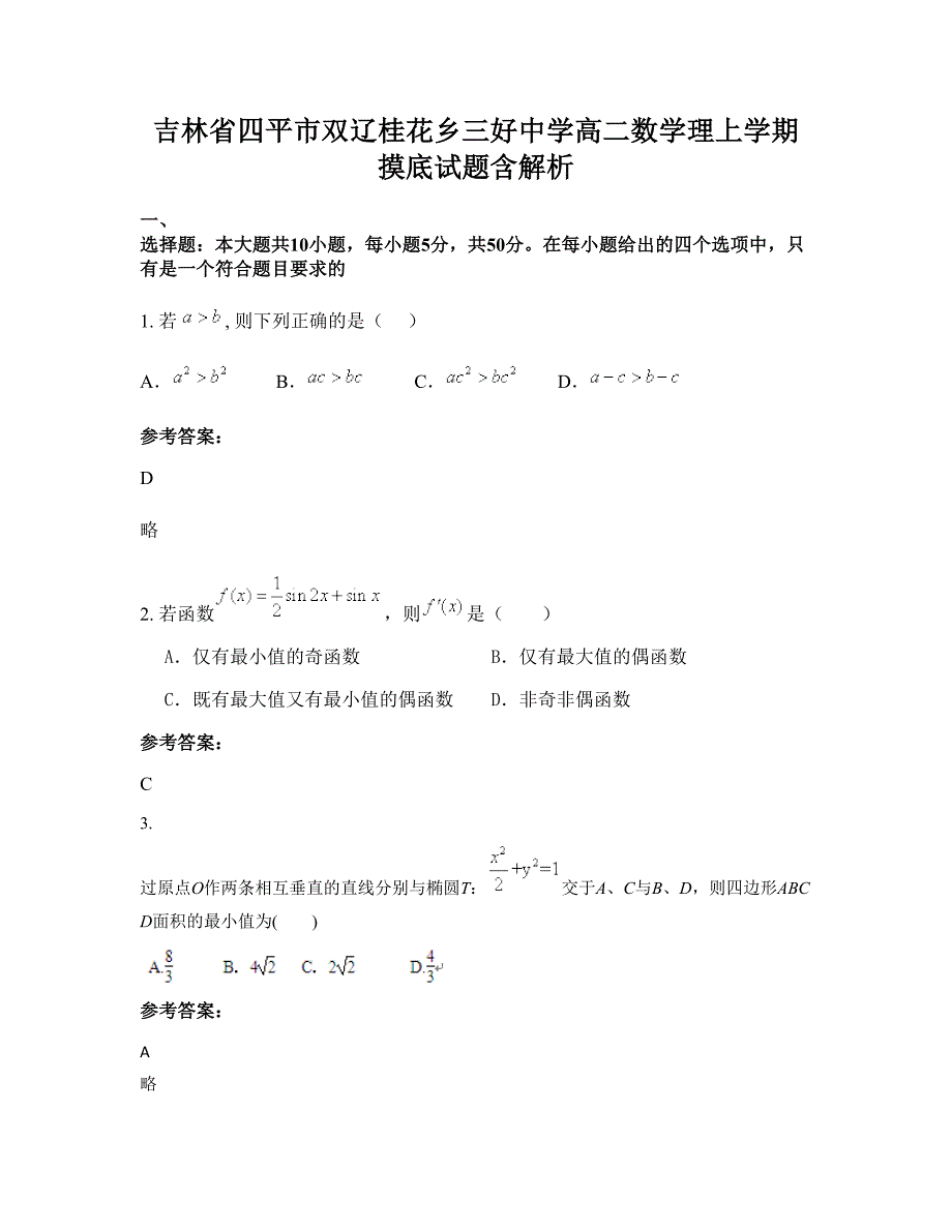 吉林省四平市双辽桂花乡三好中学高二数学理上学期摸底试题含解析_第1页