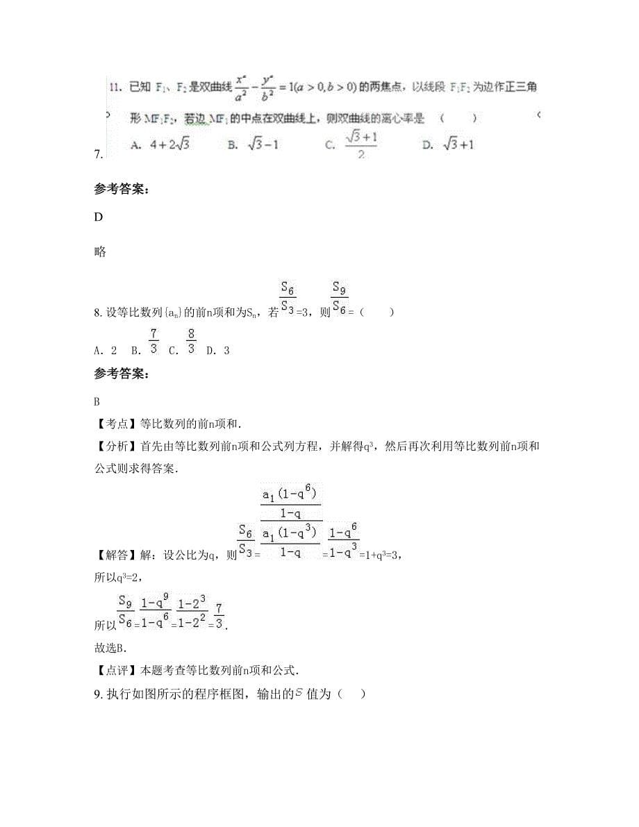 2022-2023学年河北省沧州市自治县第二回民中学高二数学理摸底试卷含解析_第5页