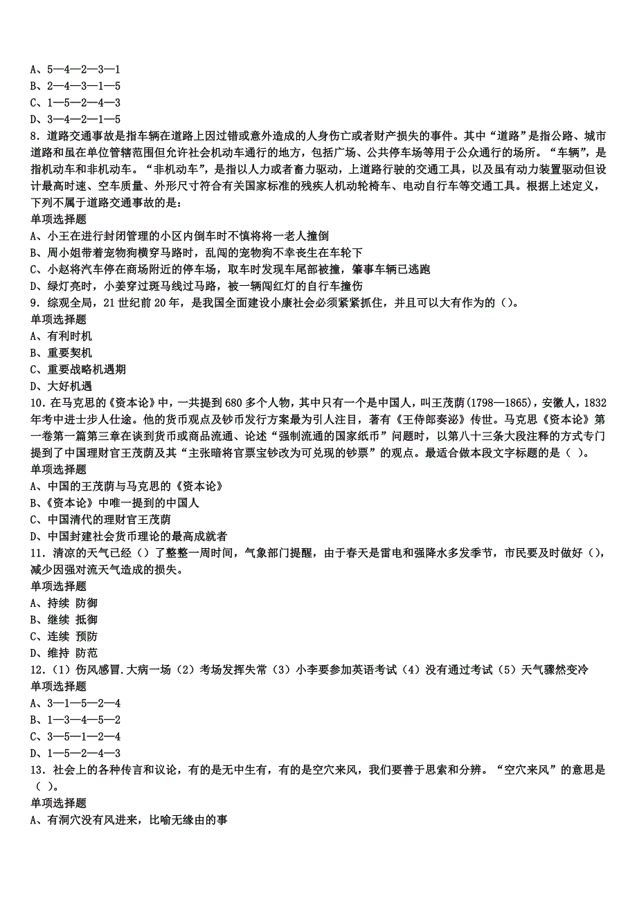 《公共基础知识》谢通门县2024年事业单位考试临考冲刺试题含解析_第2页