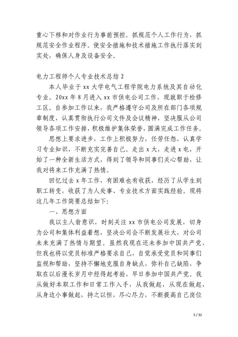 电力工程师个人专业技术总结_第5页