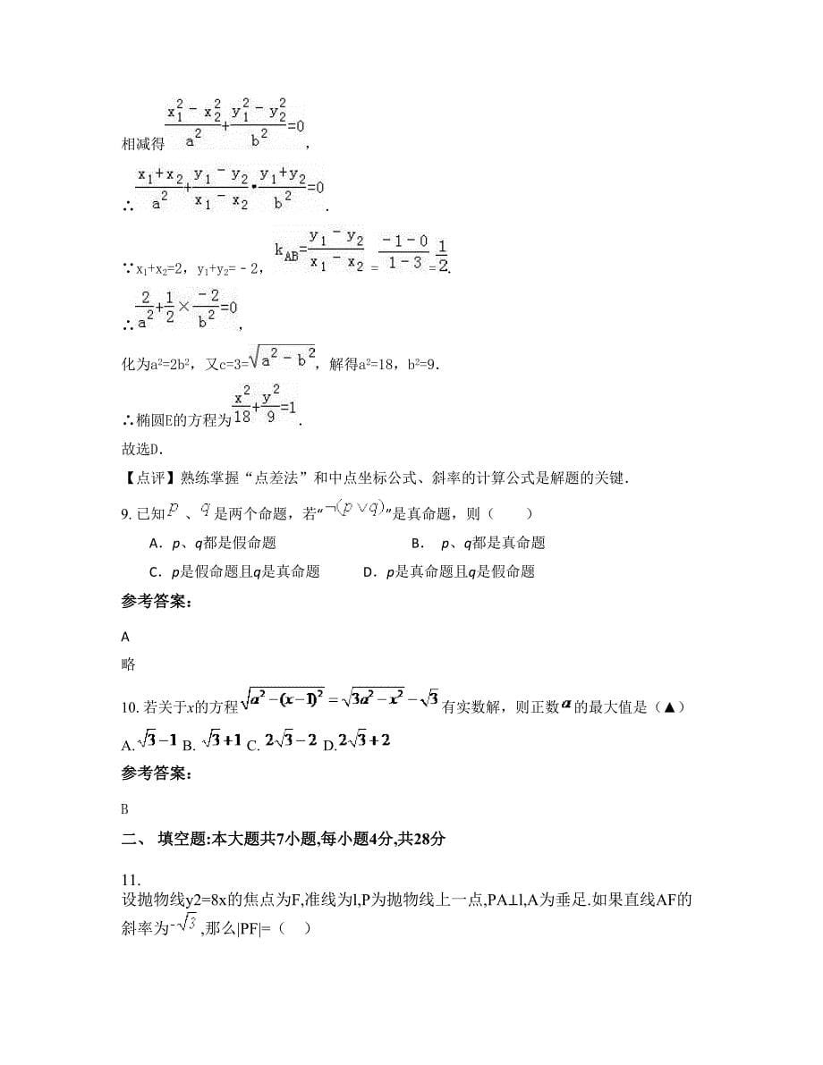 2022年湖南省株洲市醴陵南桥镇联校高二数学理联考试卷含解析_第5页