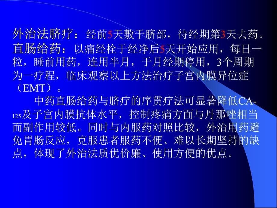 妇科外治法的思路与方法_第5页