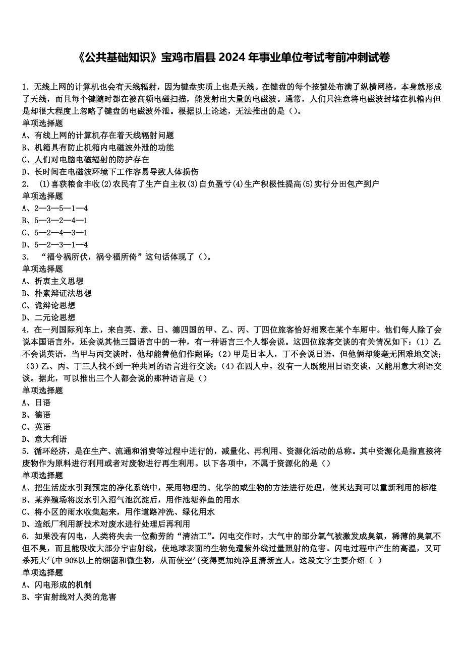 《公共基础知识》宝鸡市眉县2024年事业单位考试考前冲刺试卷含解析_第1页