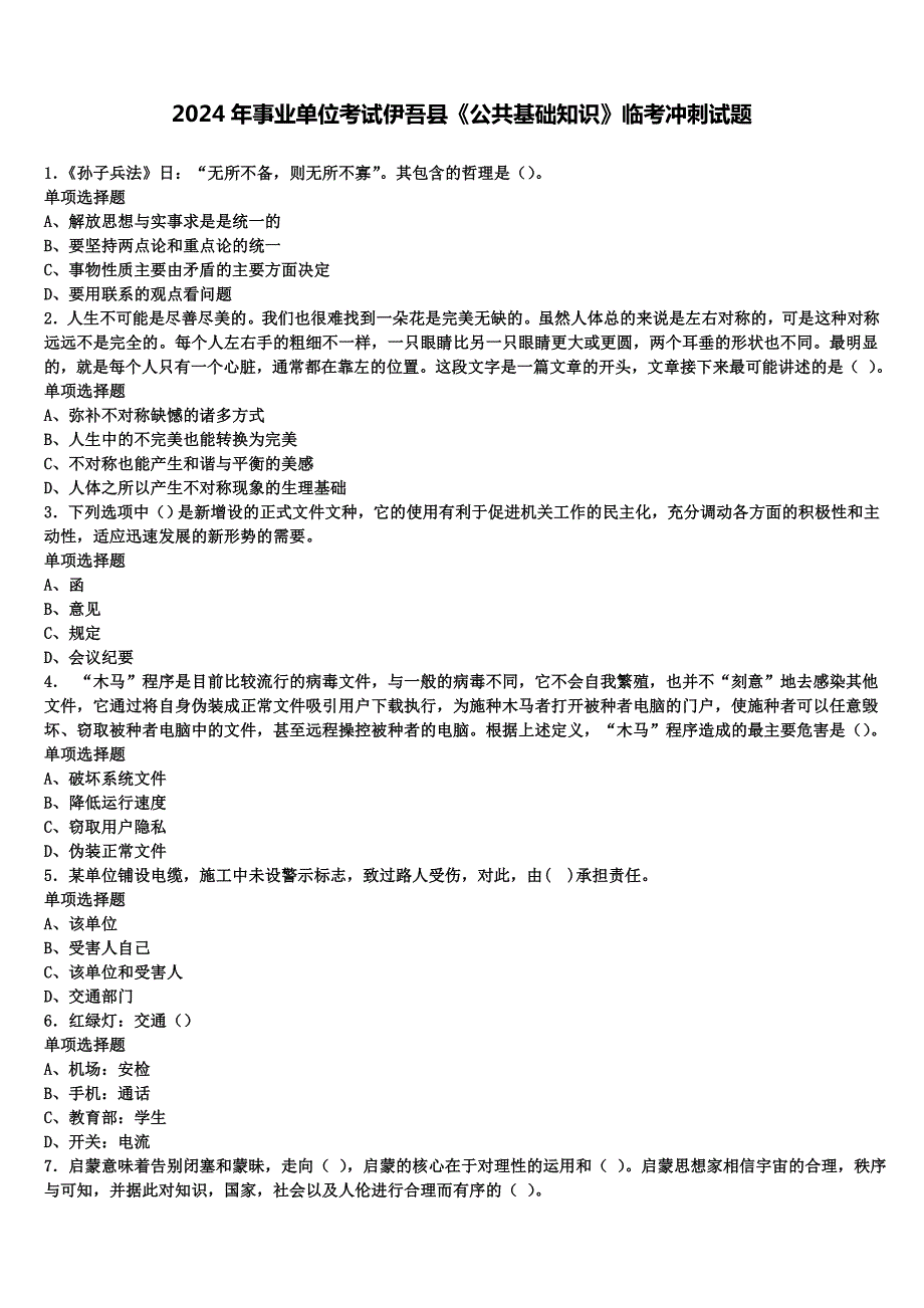 2024年事业单位考试伊吾县《公共基础知识》临考冲刺试题含解析_第1页