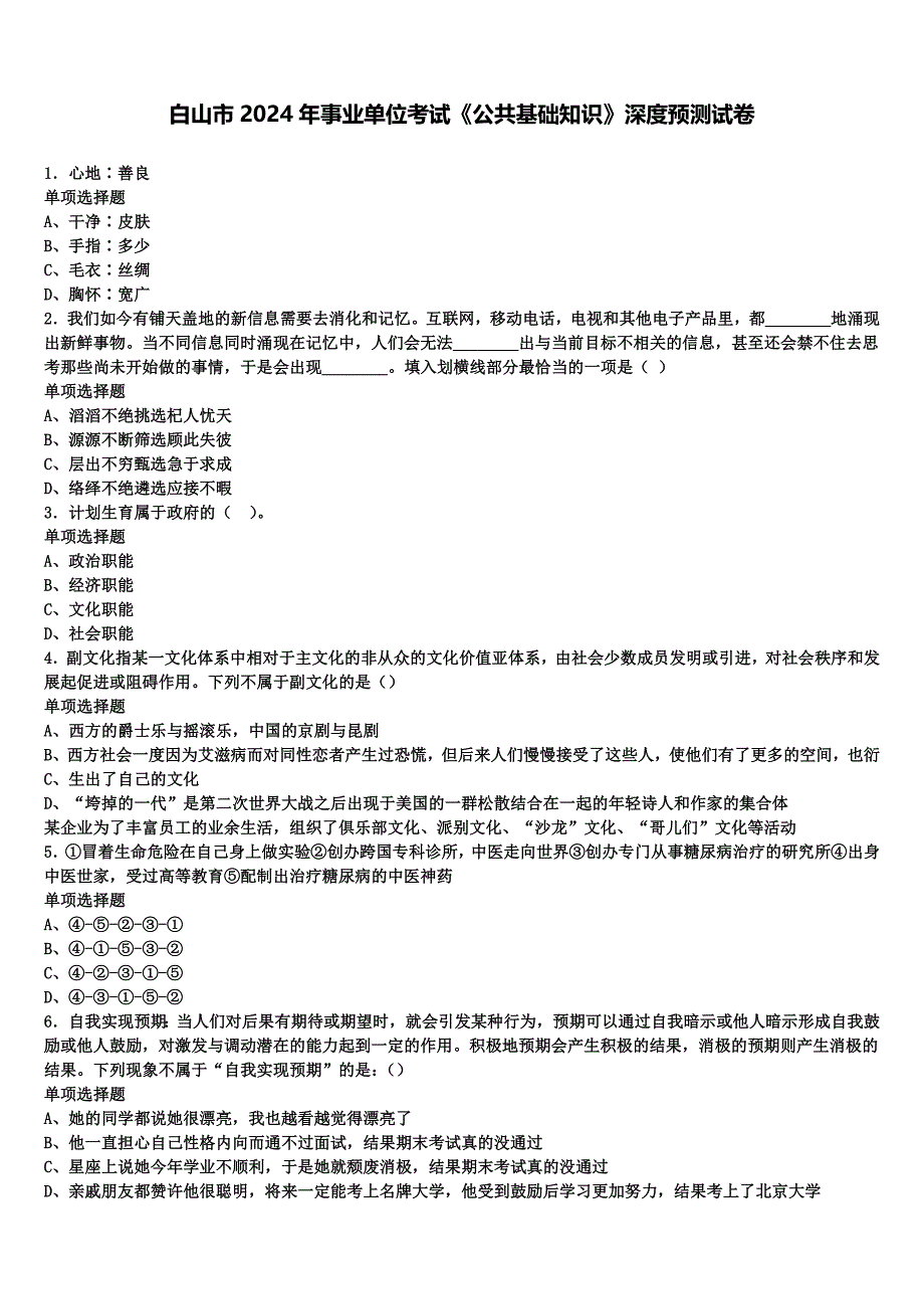 白山市2024年事业单位考试《公共基础知识》深度预测试卷含解析_第1页