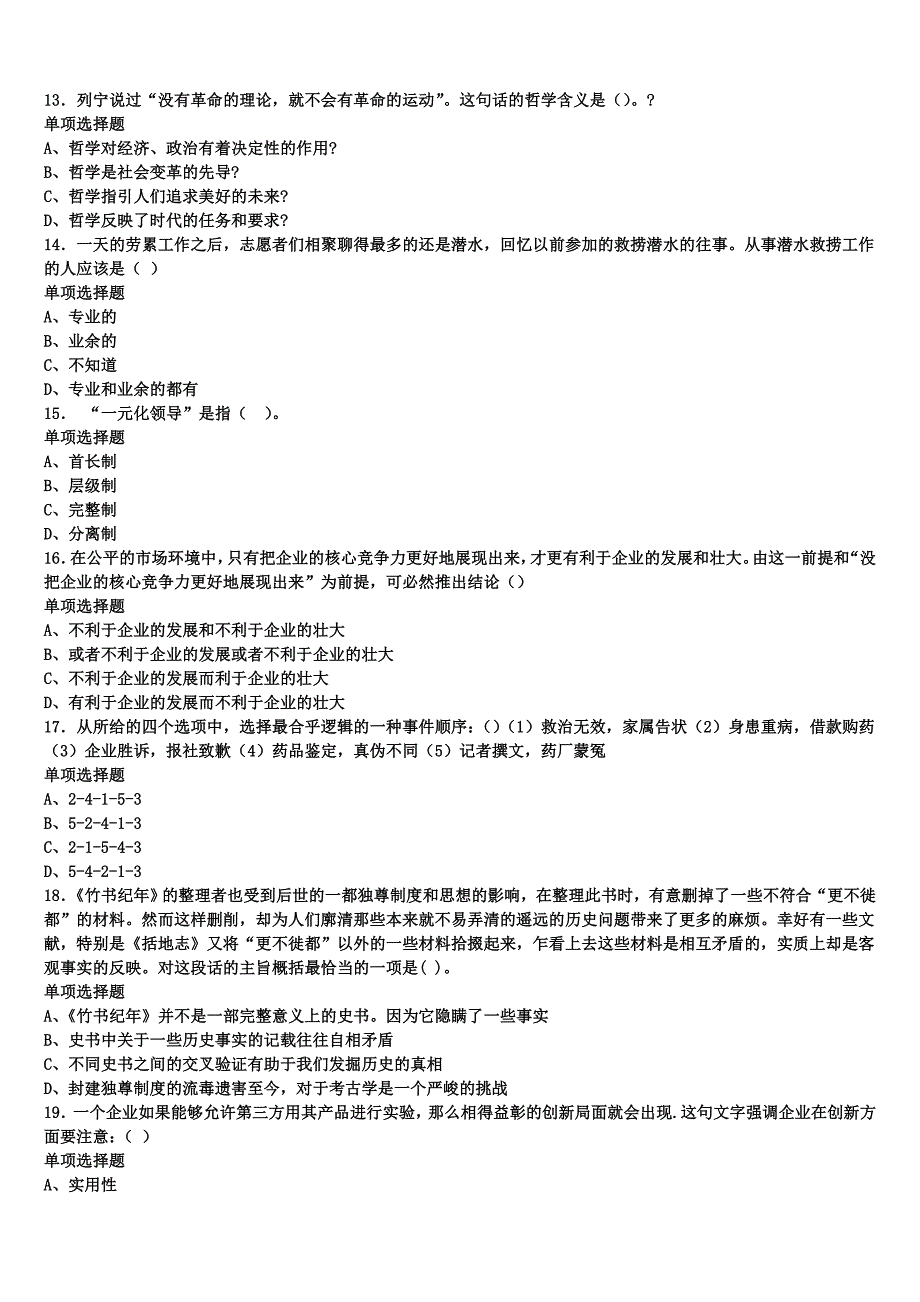 白山市2024年事业单位考试《公共基础知识》深度预测试卷含解析_第3页