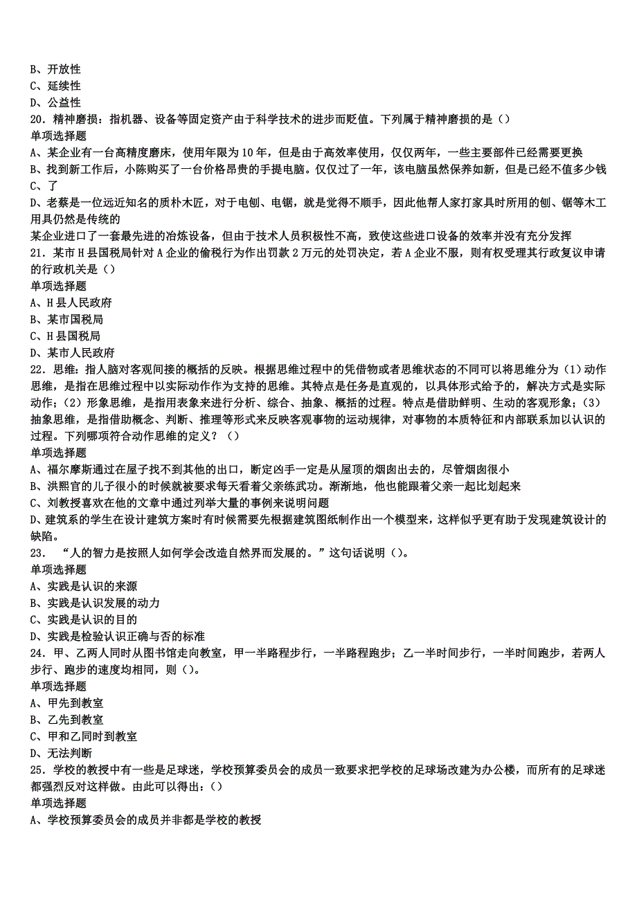 白山市2024年事业单位考试《公共基础知识》深度预测试卷含解析_第4页