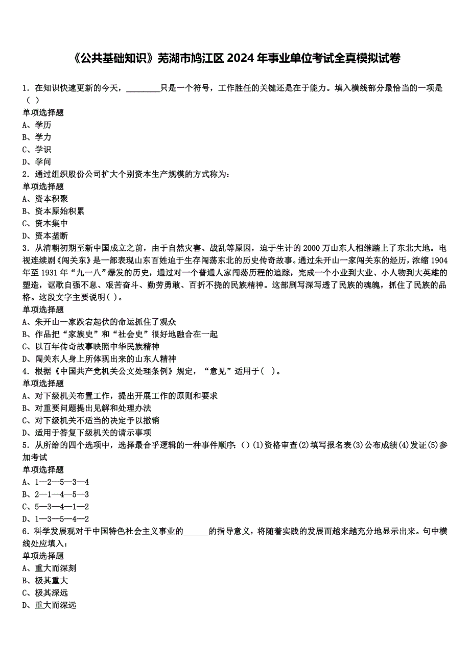 《公共基础知识》芜湖市鸠江区2024年事业单位考试全真模拟试卷含解析_第1页