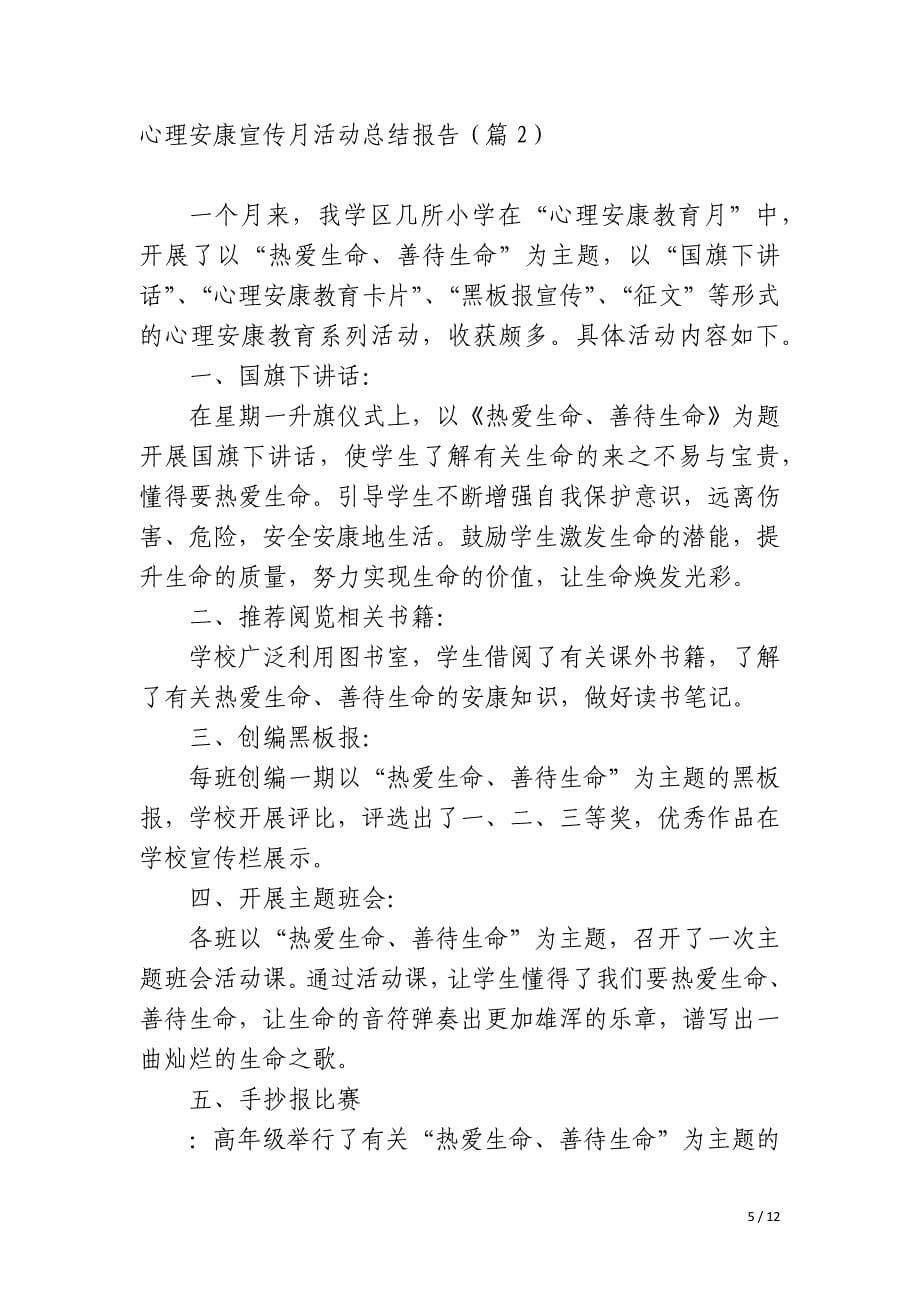 心理健康宣传月活动总结报告_第5页